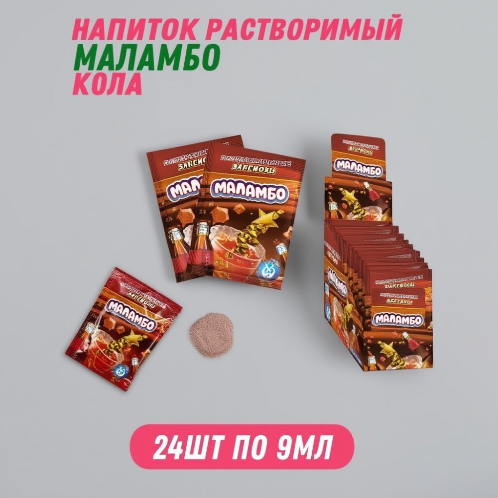 Напиток сухой безалкогольный быстрорастворимый Маламбо@(со вкусом колы) 24*9мл