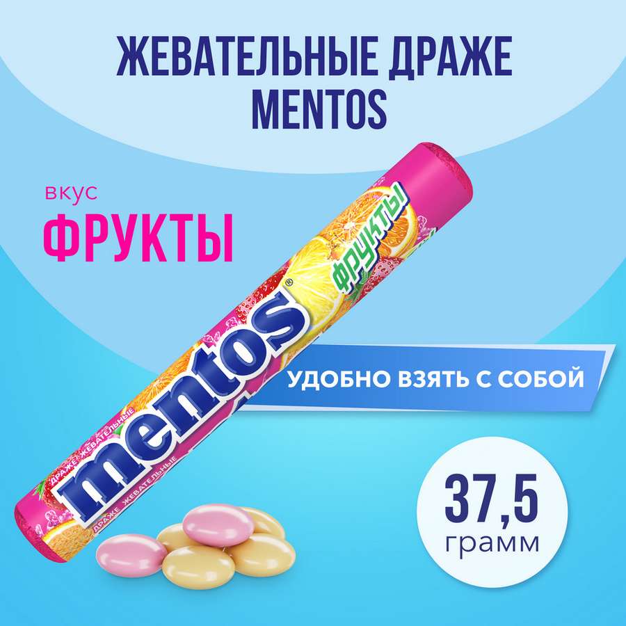 Драже жев  Ментос со вкусом фруктов;клубники, апельсина , лимона 37, 5г_12*24шт