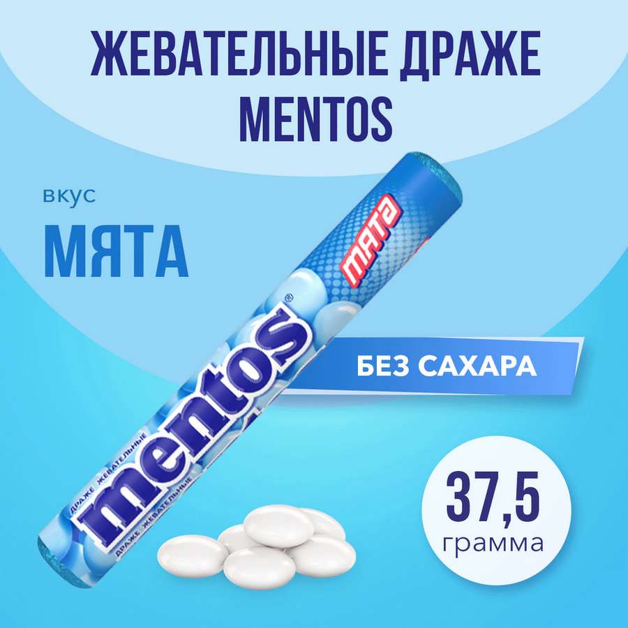 Драже жев.Ментос со вкусом  Мяты 37, 5г_12*24шт