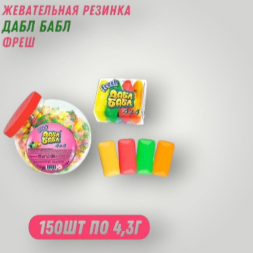 Жевательная резинка Дабл-Бабл (Fresh 4*4),150*4,3г