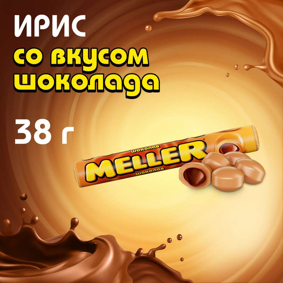 Ирис Меллер с шоколадом 38г* 24