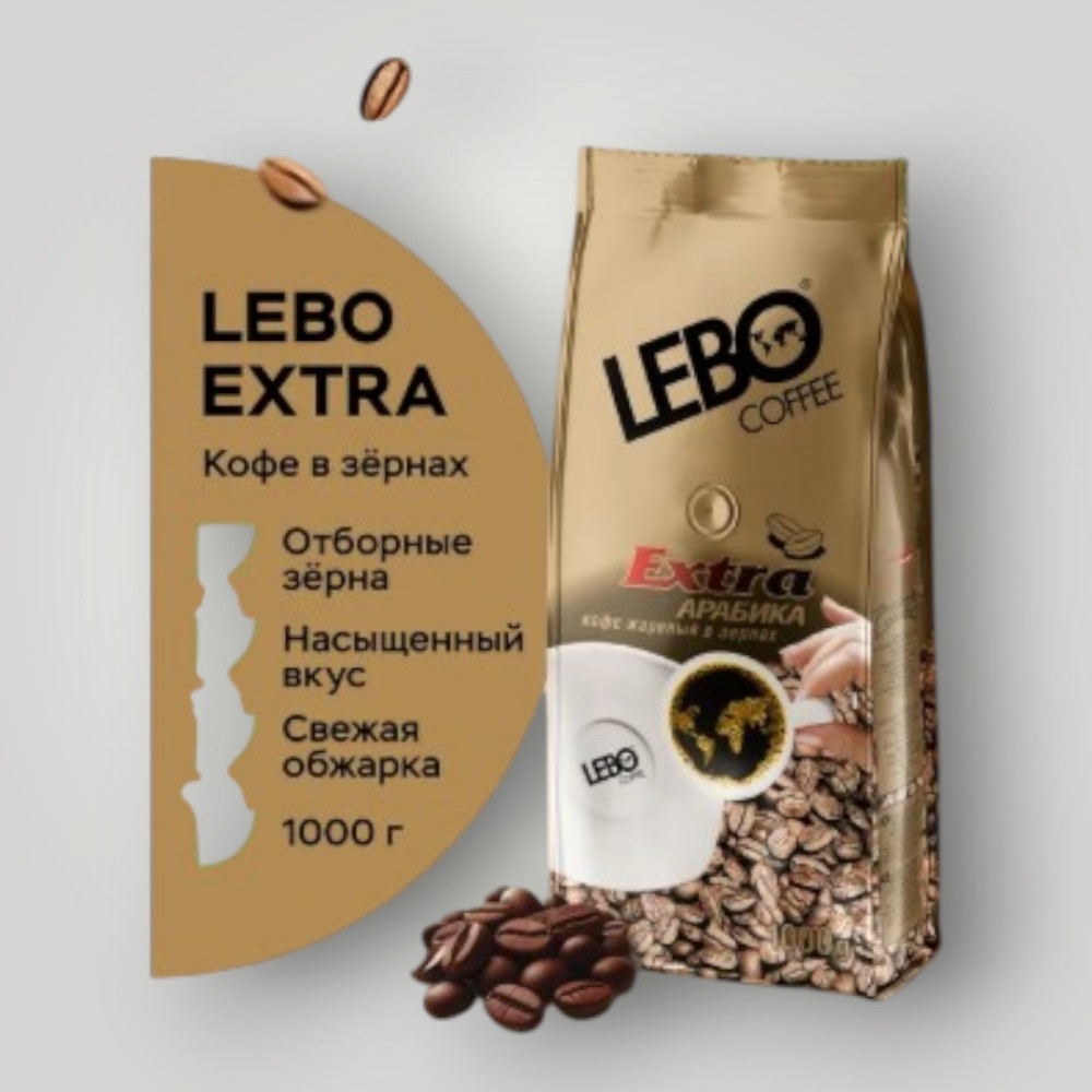 Кофе жареный в зернах Арабика среднеобжаренный "LEBO Extra",  1000г*5шт