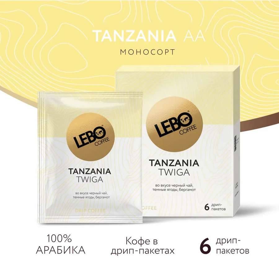 Кофе натуральный жареный молотый в дрип-пакете арабика  "ЛЕБО ТАНЗАНИЯ",  10, 5г*6шт