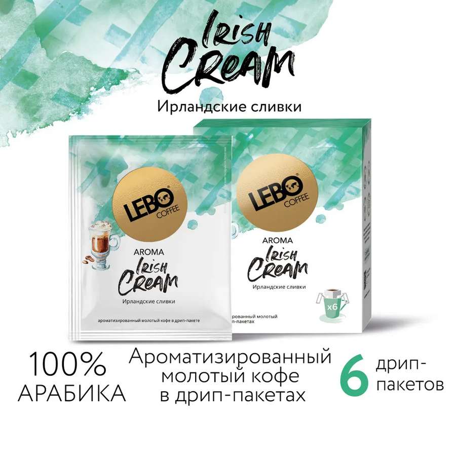 Кофе натуральный жареный молотый в дрип-пакете с аром. ирл. сливок "LEBO IRISH CREAM",  10, 5г*6шт