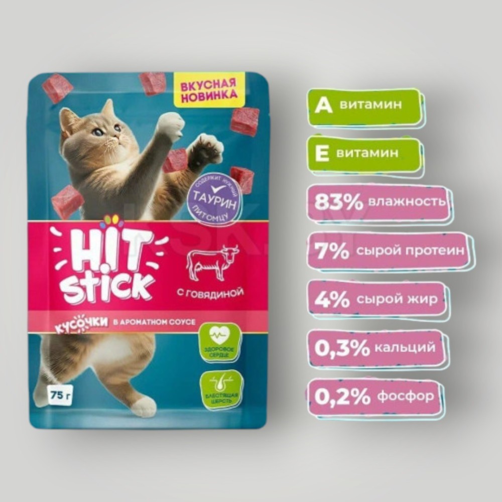 Корм для кошек с Говядиной в соусе ТМ "Hitstick" полнорационный (пауч-пакет) 75г*28шт