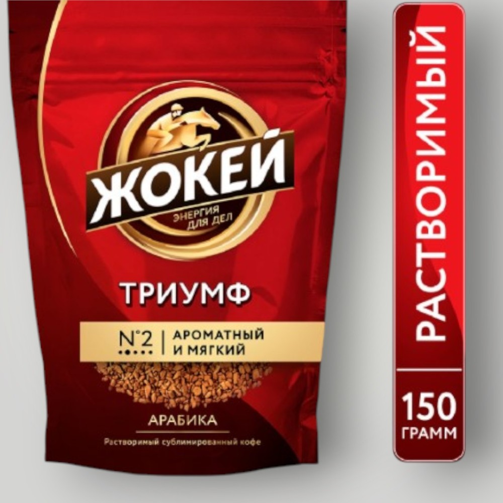 Кофе Жокей Триумф м/у 150г*8